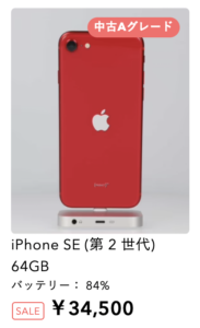 iPhoneSE 第２世代の中古価格